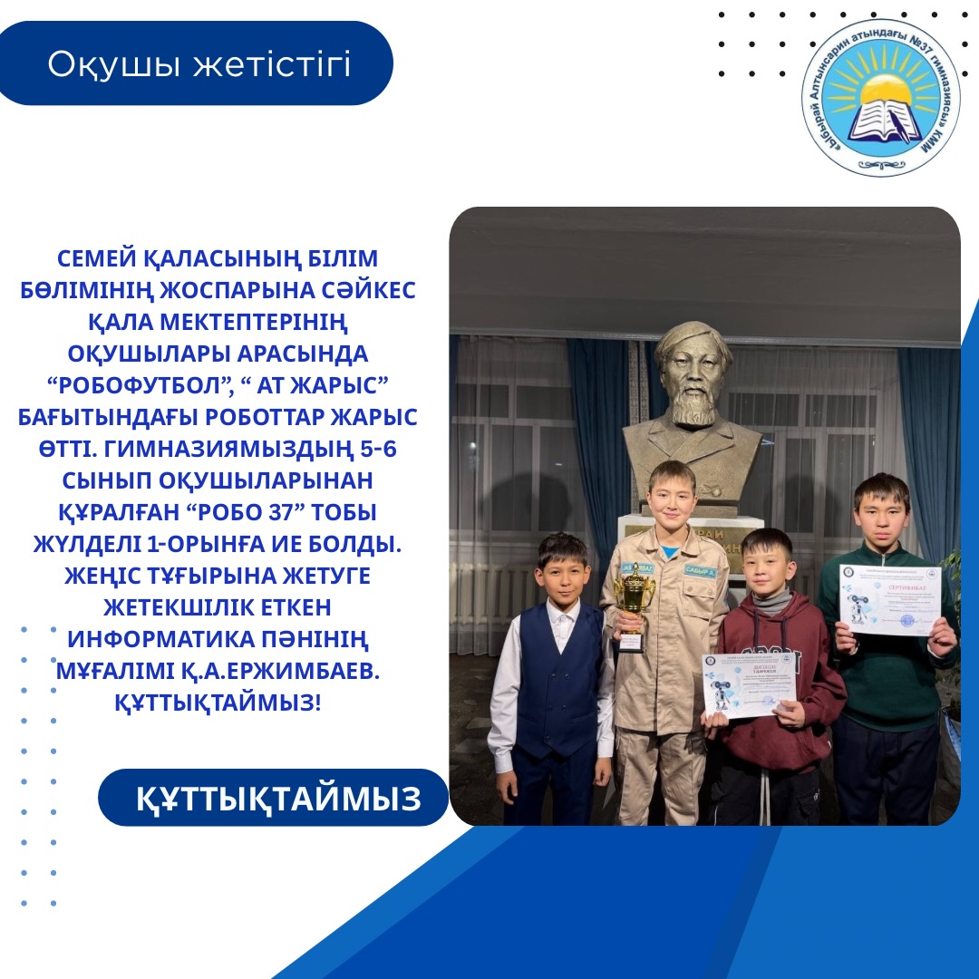 Семей қаласының білім бөлімінің жоспарына сәйкес қала мектептерінің оқушылары арасында “Робофутбол”, “ Ат жарыс” бағытындағы роботтар жарыс өтті.