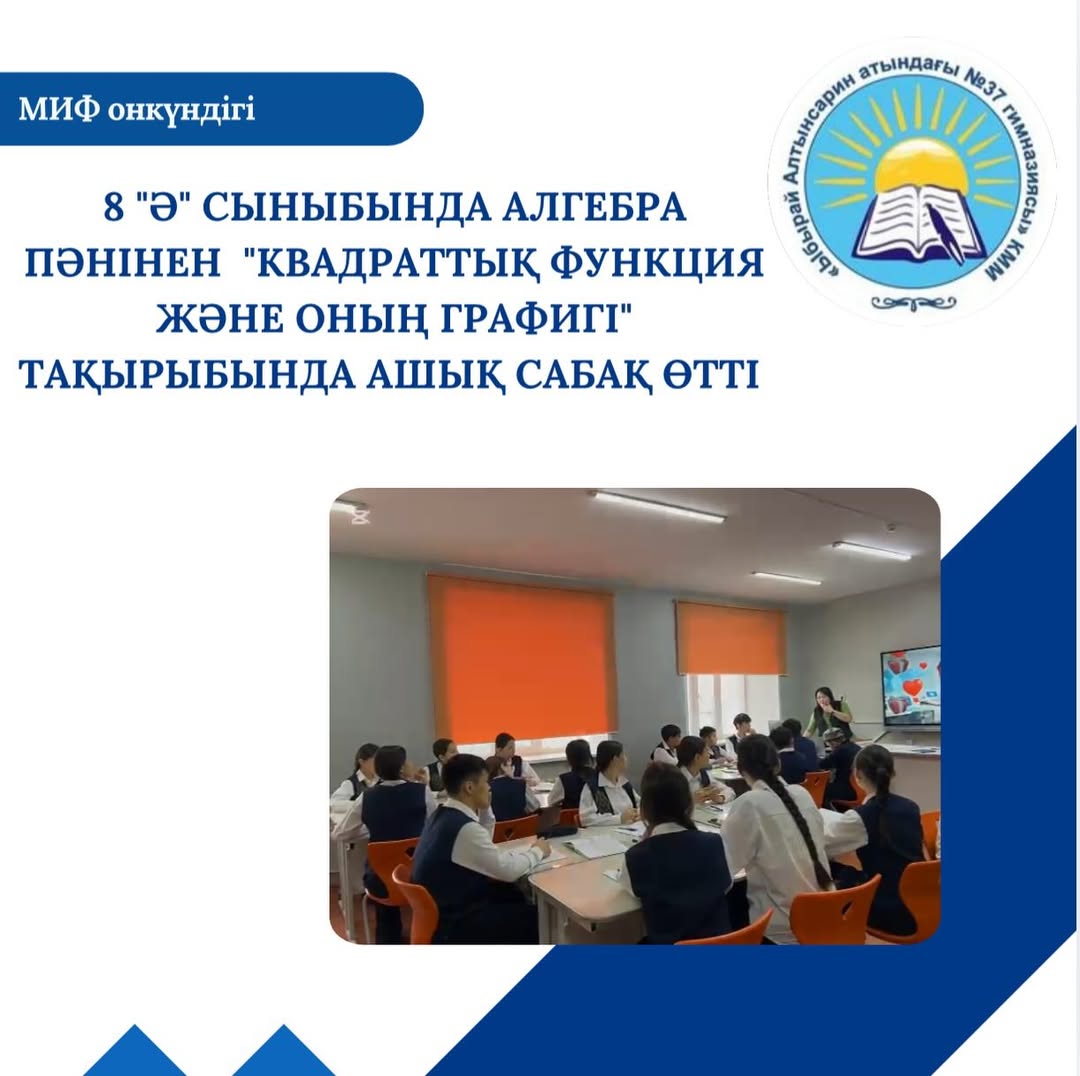 МИФ онкүндігі шеңберінде 8 “ә” сыныбында алгебра пәнінен “Квадраттық функция және оның графигі” тақырыбында ашық сабақ өтті.