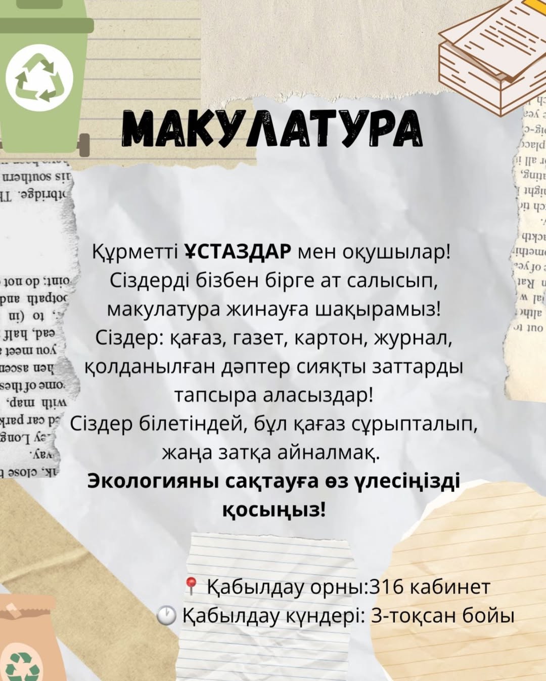 📢 ҚАЙЫРЫМДЫЛЫҚ АКЦИЯСЫ БАСТАЛДЫ! ♻️