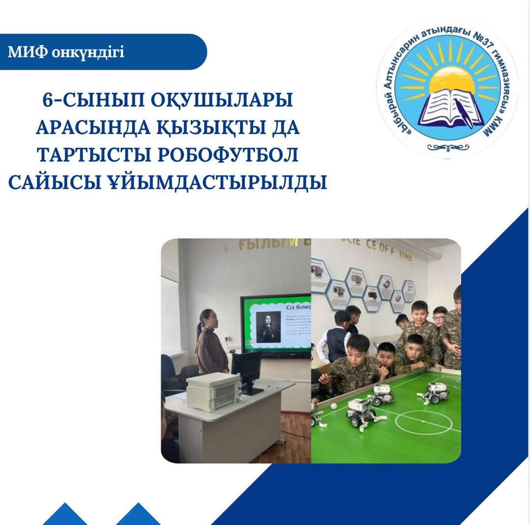 Математика, информатика және физика апталығы аясында 6-сынып оқушылары арасында қызықты да тартысты робофутбол сайысы ұйымдастырылды.