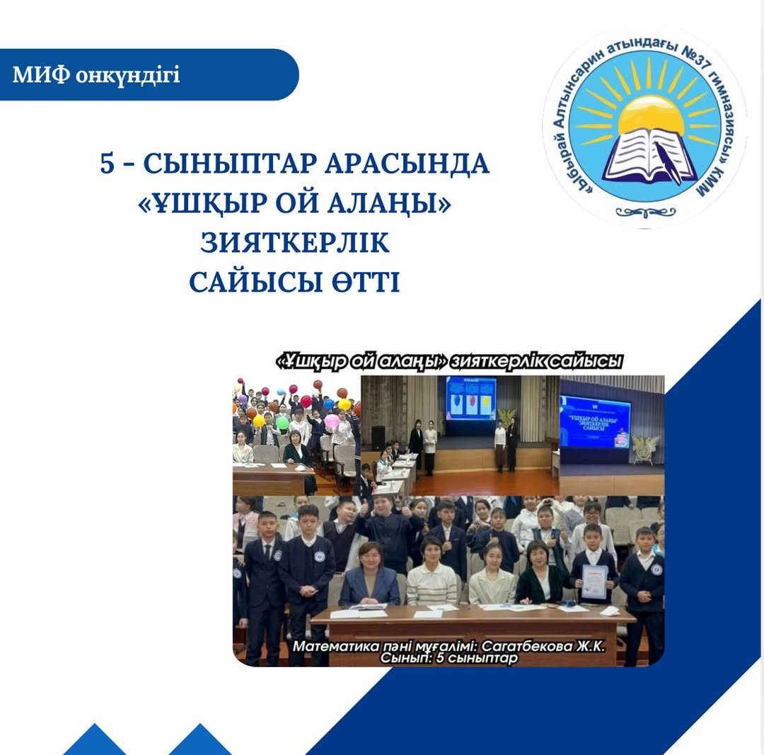 «Жаңашылдық: ізденіс пен зерттеудің нәтижесі тақырыбындағы МИФонкүндігінде 5 - сыныптар арасында «Ұшқыр ой алаңы» зияткерлік сайысы өтті.