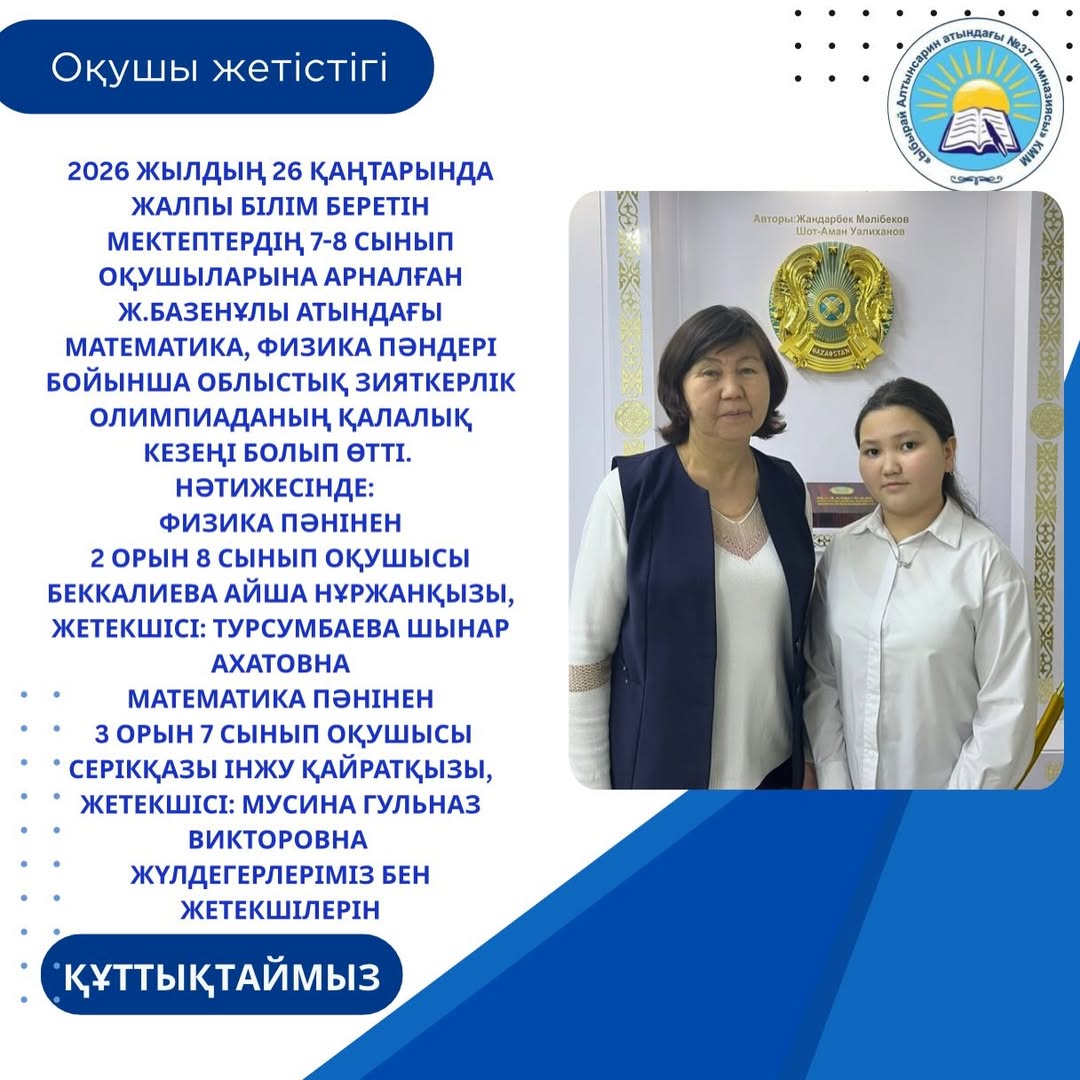 2026 жылдың 26 қаңтарында жалпы білім беретін мектептердің 7-8 сынып оқушыларына арналған Ж.Базенұлы атындағы математика, физика пәндері бойынша облыстық зияткерлік олимпиаданың қалалық кезеңі болып өтті.