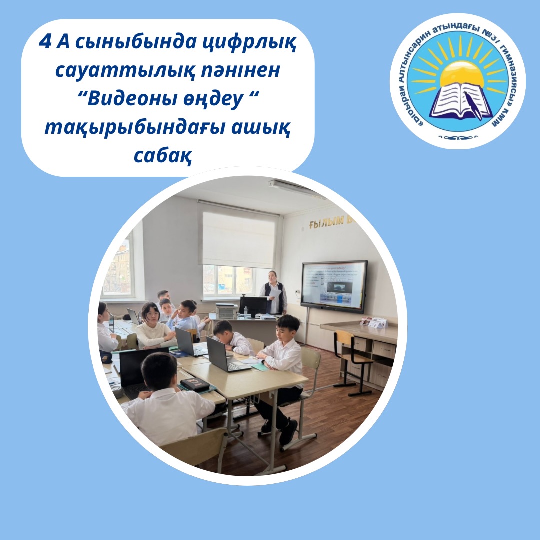 МИФ онкүндігі аясында 4 “А” сыныбында цифрлық сауаттылық пәнінен ашық сабақ өтті.