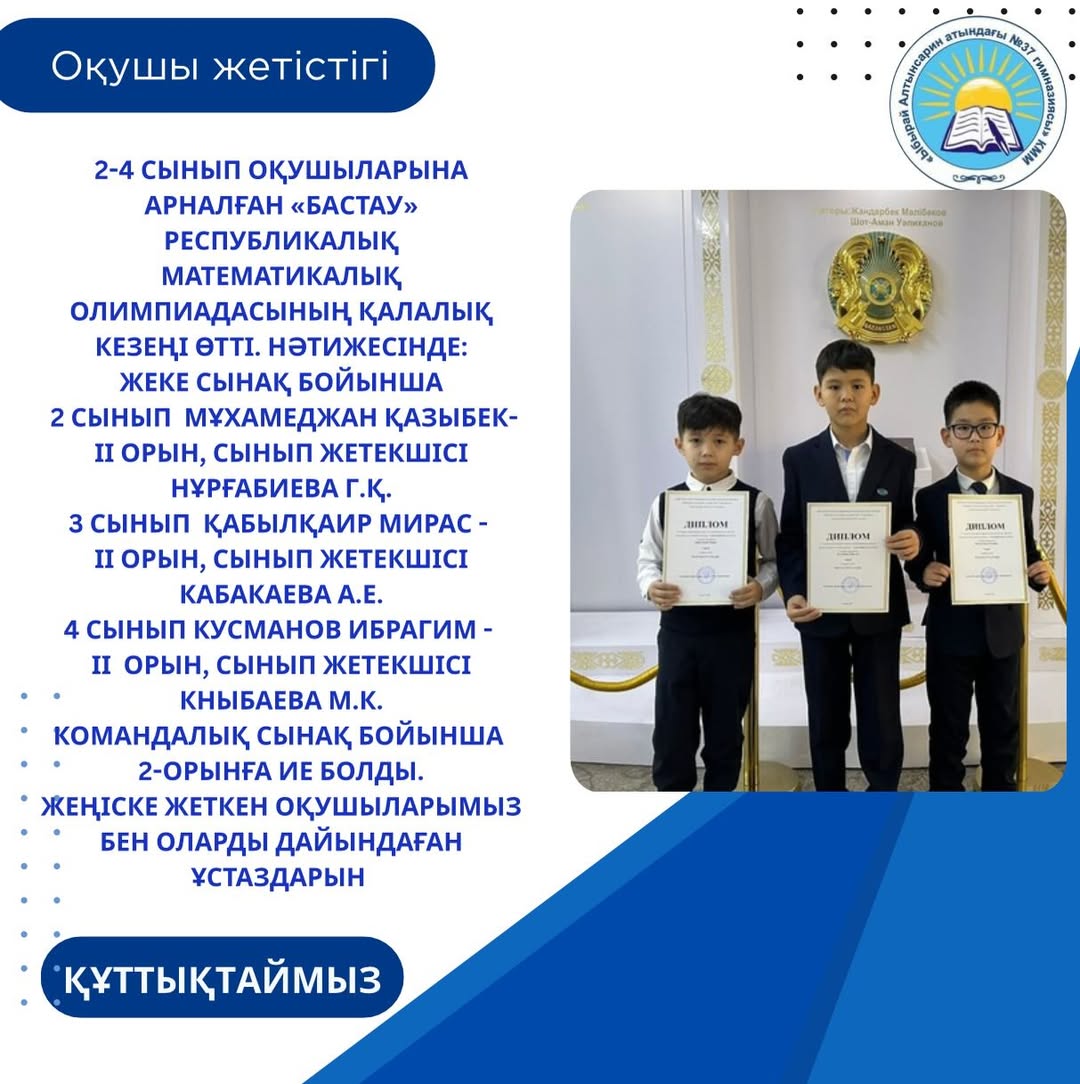 2-4 сынып оқушыларына арналған «Бастау» Республикалық математикалық олимпиадасының қалалық кезеңі өтті. Нәтижесінде:
