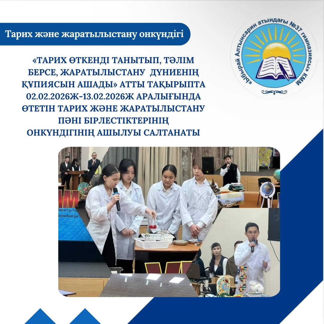 «Тарих өткенді танытып, тәлім берсе, жаратылыстану дүниенің құпиясын ашады» атты тақырыпта 02.02.2026ж-13.02.2026ж аралығында өтетін тарих және жаратылыстану пәні бірлестіктерінің онкүндігінің ашылуы салтанаты.