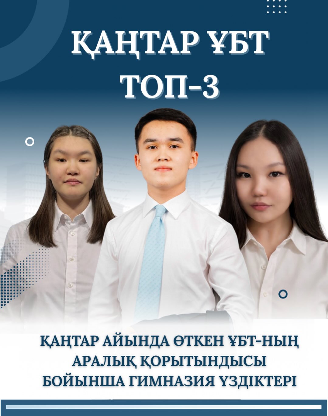 🏆 ҰБТ | Қаңтар айындағы ТОП-3 нәтиже