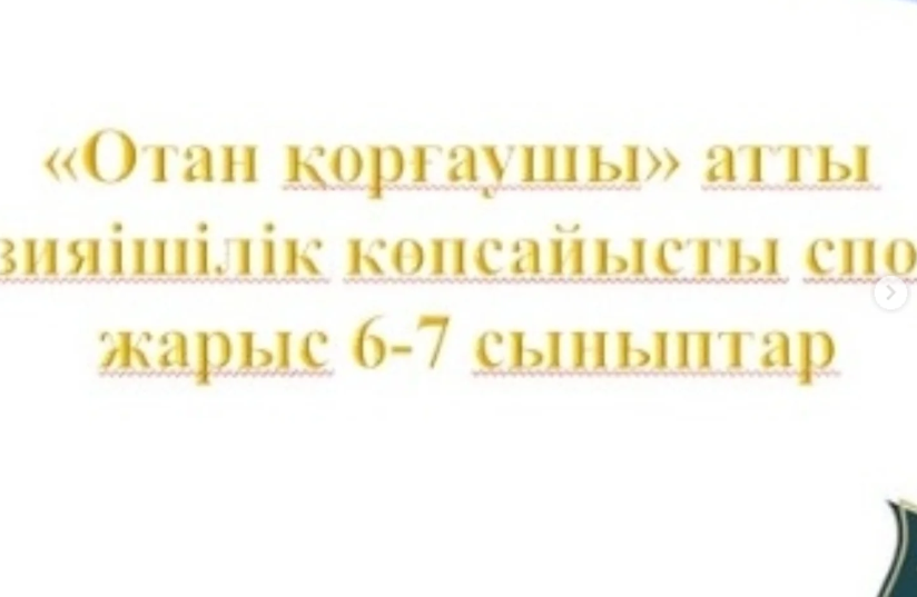 Гимназиямыздың 6-7 сынып оқушылары арасында «Отан қорғаушы» атты гимназияішілік көпсайысты спорттық жарыс өткізілді.