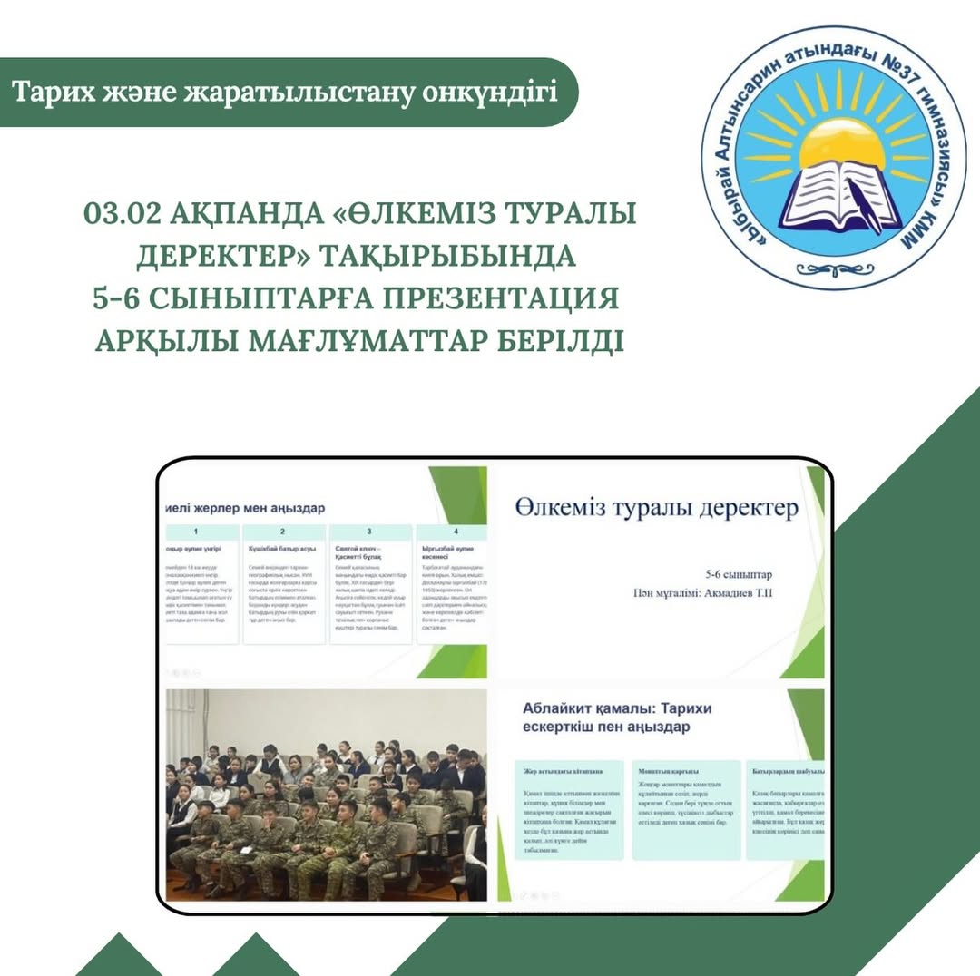 02-13 ақпан аралығында «Тарих пен жаратылыстану ғылымы - адамзат тәжірибесі мен табиғат заңдылықтарын түсіндіретін білім негіздері»