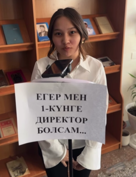 📣 Ашық микрофон: “Егер мен 1-күнге директор болсам…”