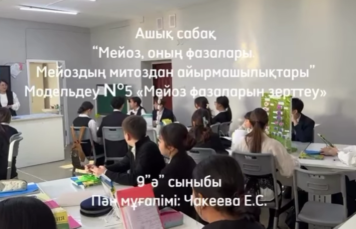 9 «Ә» сыныбында биология пәнінен ашық сабақ өтті.