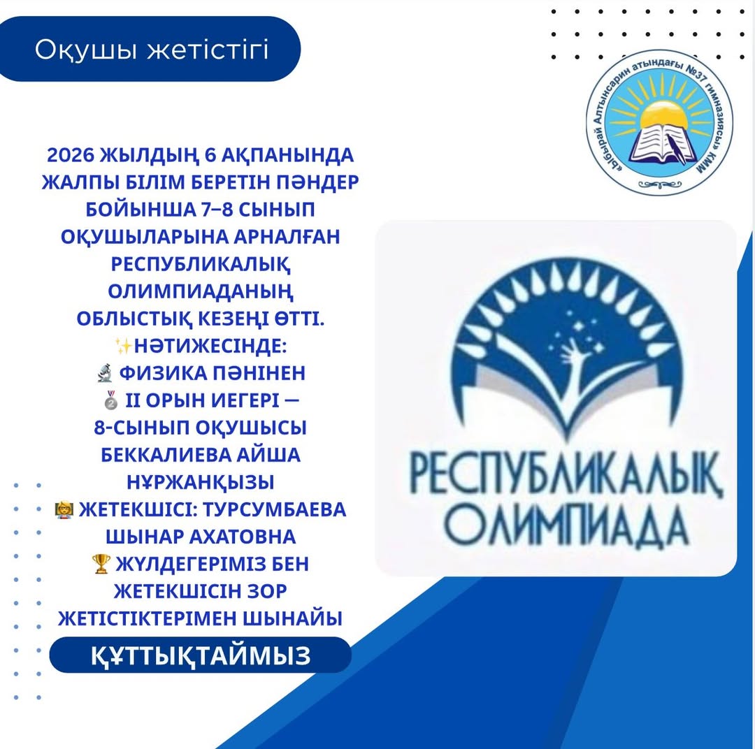 2026 жылдың 6 ақпанында жалпы білім беретін пәндер бойынша 7–8 сынып оқушыларына арналған Республикалық олимпиаданың облыстық кезеңі өтті.