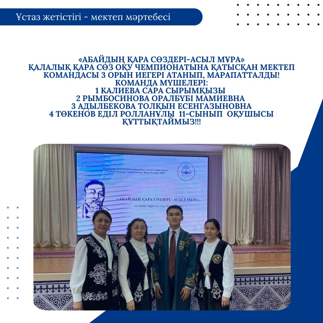 «Абайдың қара сөздері-асыл мұра» қалалық қара сөз оқу чемпионатына қатысқан мектеп командасы 3 орын иегері атанып, марапатталды!