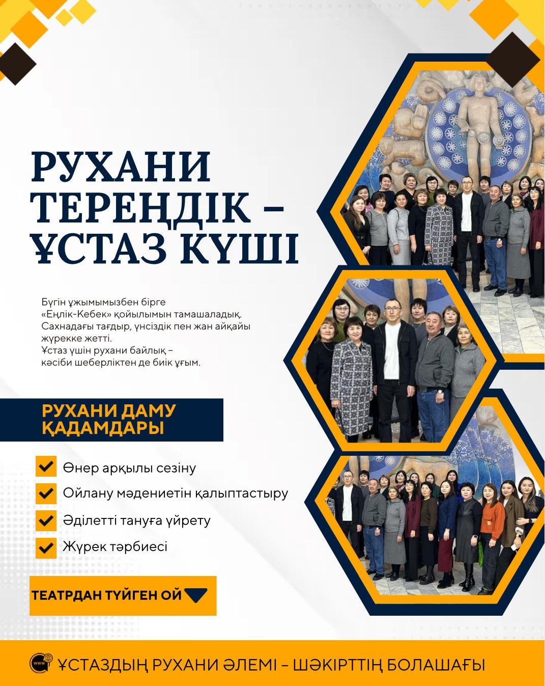 Бүгін гимназия ұжыммен бірге «Еңлік-Кебек» қойылымын тамашаладық.