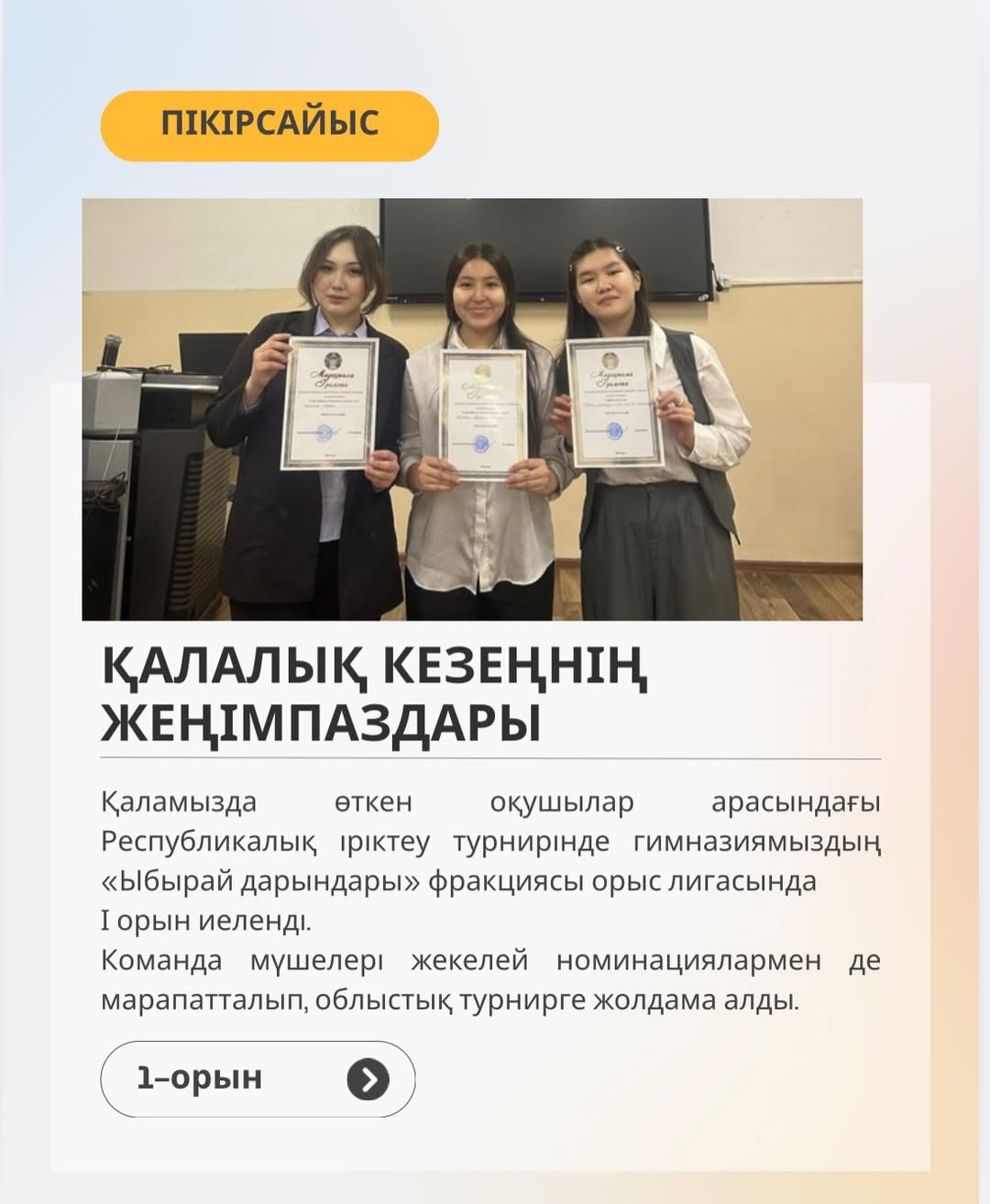 🏆 Республикалық іріктеу турнирінің қалалық кезеңі