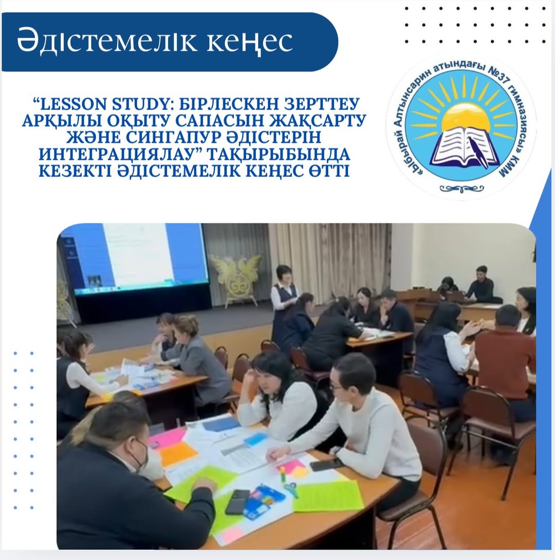 📌 «Урок изучения: Бірлескен зертеу арқылы оқыту сапасын жақсарту және Сингапур әдістерін интеграциялау» тақырыбы кендезекті әдістемелік кеңес өтті.