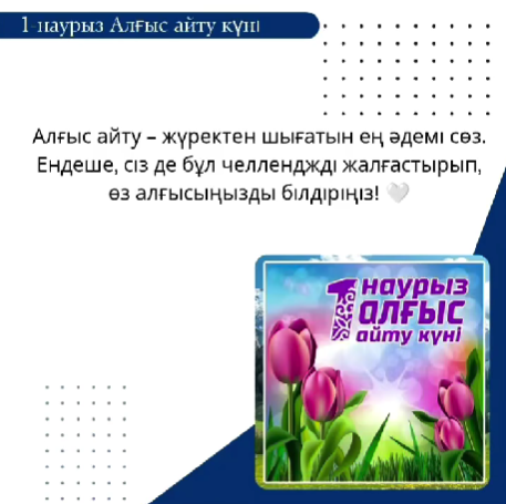 1 наурыз – Алғыс айту күніне или мектебімизде ерекше челлендж-видео ұйымдастырылды.