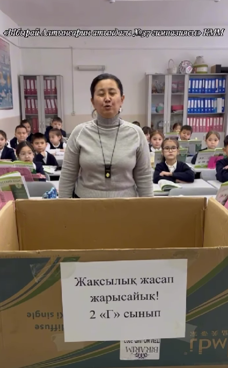 2 «Г» сынып ұстазы , оқушылары ата- ана қолдауымен «Адал азамат» біртұтас тәрбие бағдарламасының «Қамқор» жобасы аясындағы «Жақсылық жасап жарысайқ!» акциясына бір кісідей атсалисты.