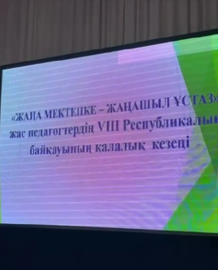 2026 жылдың 03 наурыз күні «ЖАҢА МЕКТЕПКЕ – ЖАҢАШЫЛ ҰСТАЗ»