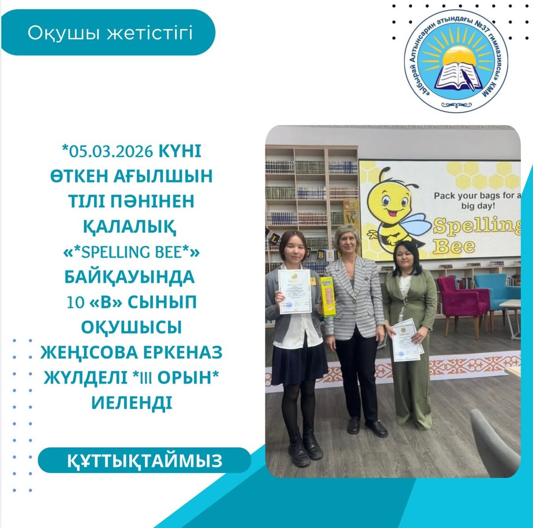 *05.03.2026 ж*. күні өткен ағылшын тілі пәнинен қалалық «*Spelling Bee*» байқауында 10 «В» сынып оқушысы Жеңісова Еркеназ жүлдели *III орын* иеленди.