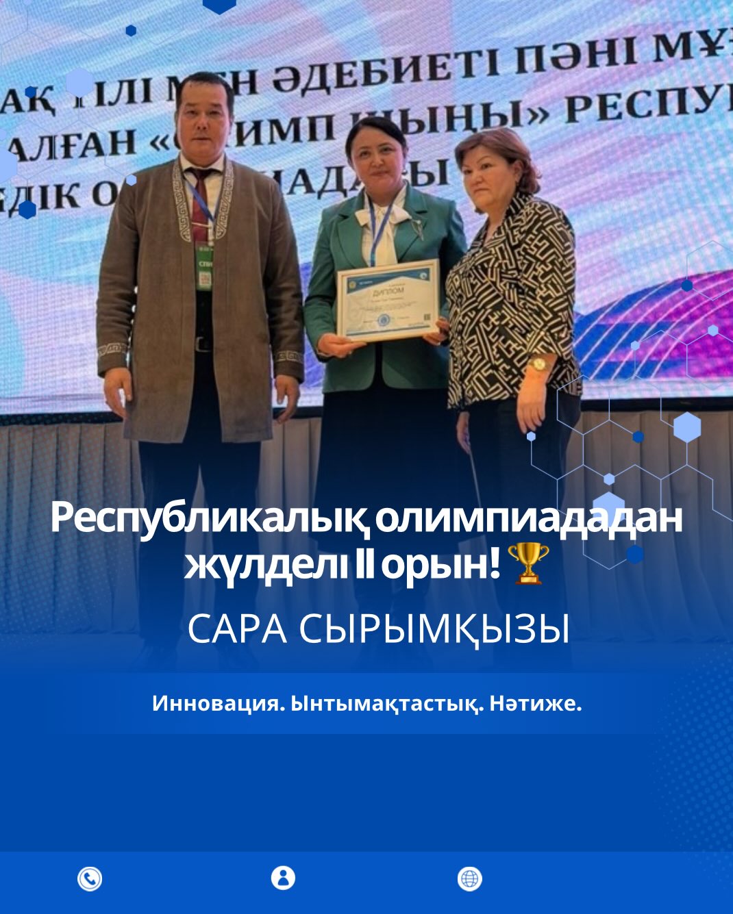 Ы.Алтынсарин атындағы №37 гимназиясының қазақ тілі мен әдебиеті пәнінің мұғалімі Калиева Сара Сырымқызын жетістігімен шын жүректен құттықтаймыз! 👏