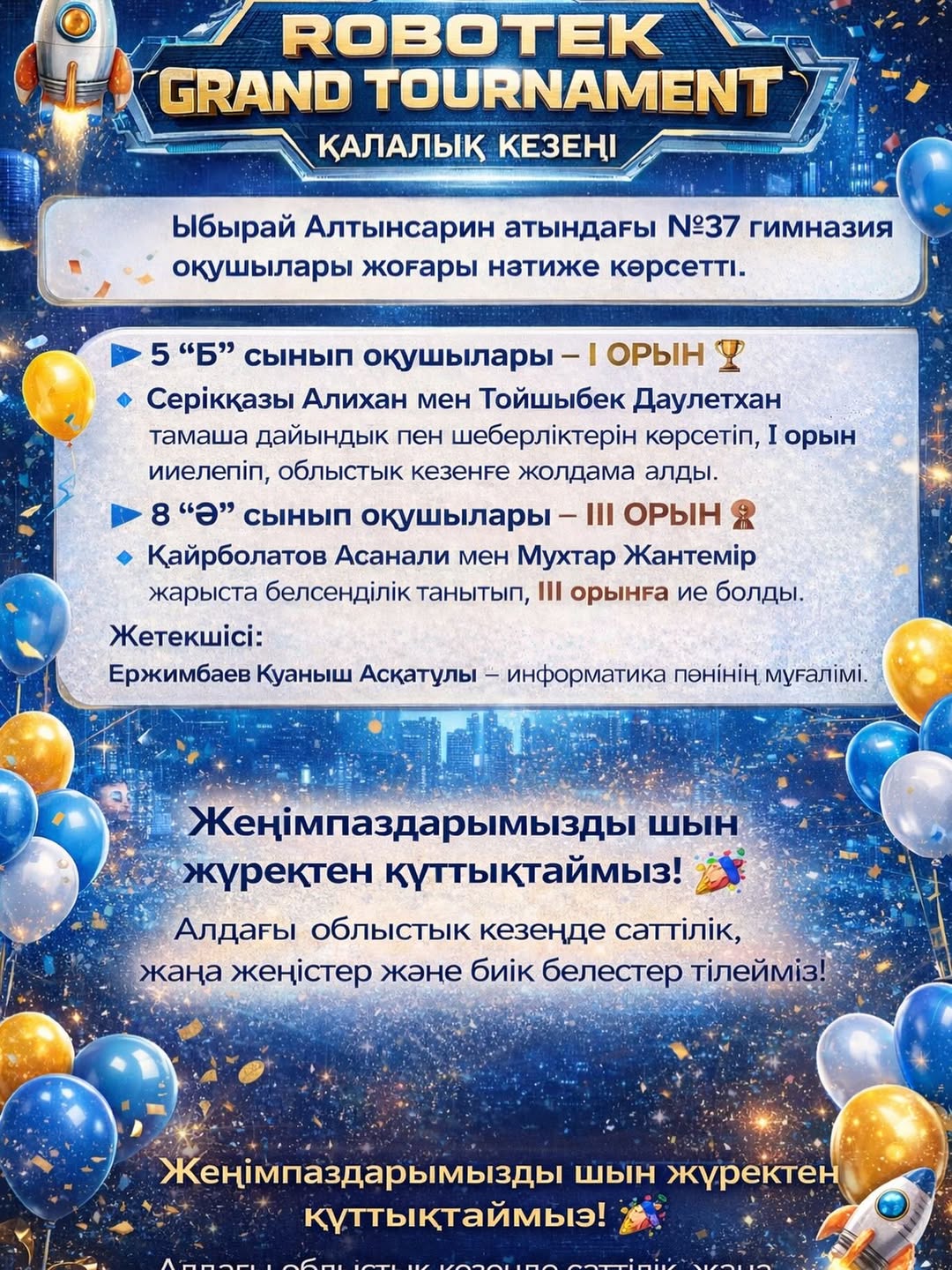 2026 жылғы *05 наурыз* күні өткен *“Роботек Гранд Турнир”* қалалық кезеңинде _Ыбырай Алтынсарин атындағы №37 гимназия_ оқушылары жоғары нәтиже көрсетті.