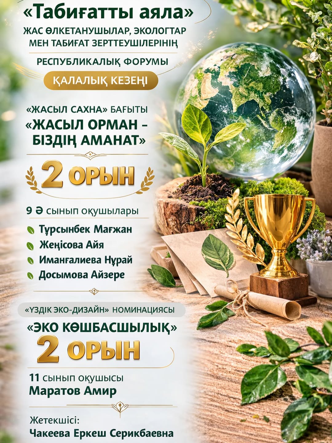 🔰«Табиғатты аяла» жас өлкетанушылар, экологтар мен табиғат зерттеушілерінің республиканские форумының қалалық кезеңінде «Жасыл сахна» бағыты бойынша «Жасыл орман - біздің аманат» тақырыбында жұмыстары жүлделі - 2 орын .