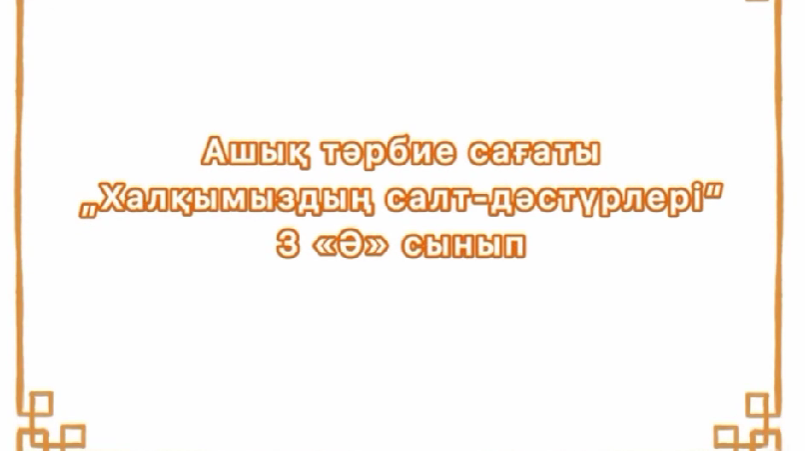 3 «Ә» сыныбында «Халқымыздың соль-дәстүрлері» тақырыбында ашық тәрбие сағаты өтті. Оқушылар қазақтың «ерулік», «байғазы», ​​«бәсіре», «сүйінші», «тоқымқағар», «сүндет то» сияқты салт-дәстүрлері туралы мағлұмат алып, олардың маңызын түсінді.
