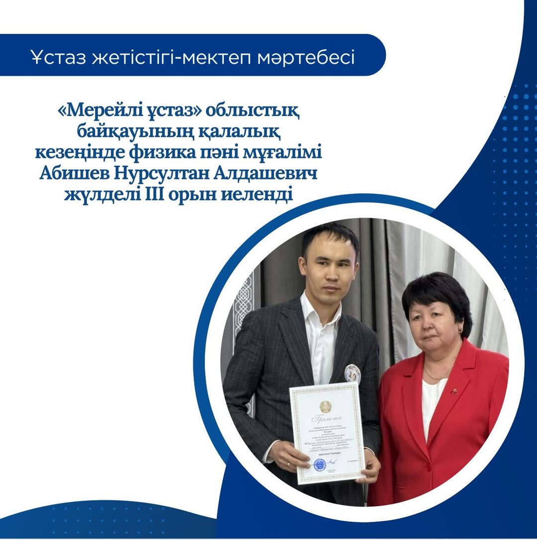«Мерейлі ұстаз» облыстық байқауының қалалық кезеңинде Абишев Нурсултан Алдашевич жүлделі ІІІ орын иеленди.
