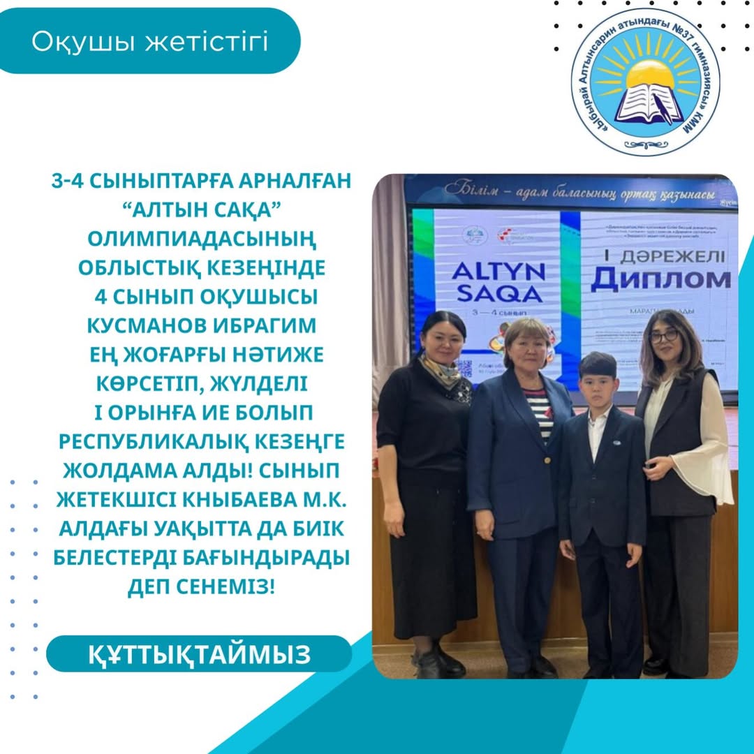 3-4 сыныптарға арналған «Алтын сақа» олимпиадасының облыстық кезеңинде 4 сынып оқушысы Кусманов Ибрагим ең жоғарғы нәтиже көрсетіп, жүлделі І орынға и болып Республикалық кезеңге жолдама алды!