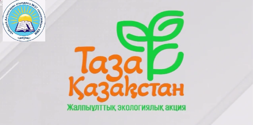 Мемлекет басшысы Қасым-Жомарт Тоқаевтың «Таза Қазақстан» жалпыұлттық бағдарламасы – бұл тек экологиялық бастама емес, бұл – ұлттың санасын жаңғыртатын, жауапкершілікті арттыратын стратегиилық бахыт.