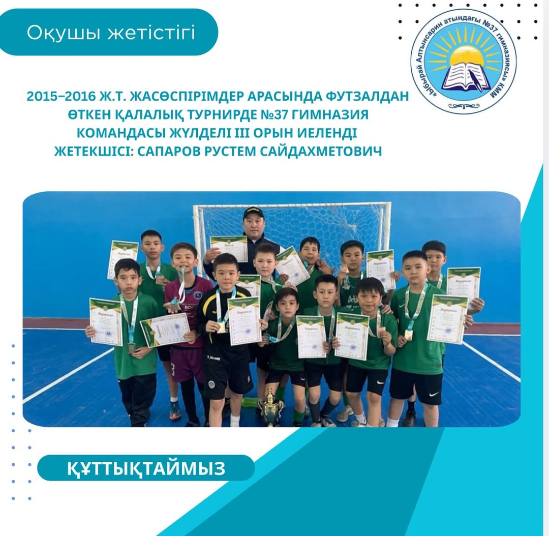 2015–2016 ж.т. жасөспірімдер арасында футзалдан өткен қалалық турнире №37 гимназия команды жүлделі ІІІ орын иеленди 🥉⚽️