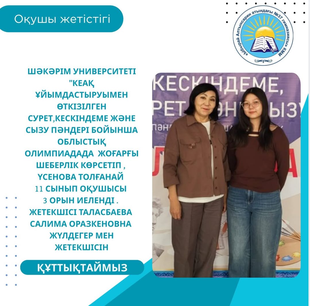 Шәкәрім университет «КеАҚ ұйымдастыруймен өткізілген сурет,кескіндеме және сызу пәндері бойынша облыстық олимпиадада жоғарғы шеберлік көрсетіп, Үсенова Толғанай 11 сынып оқушысы 3 орын иеленди.