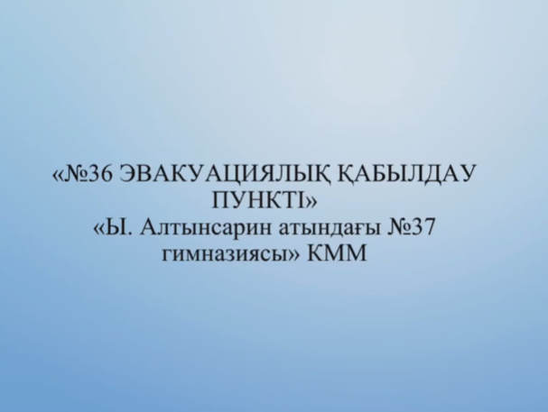 📢 2026 жылдың 13 сәуір күні "Ыбырай Алтынсарин атындағы №37 гимназии" КММ-де, Семей қаласы ТЖ басқармасының эвакуациялық комиссия жоспарына сәйкес №36 Эвакуационныелық жинақтау пункт тәжирибелик түсиндірме оқу іс-шарасы өткізилді.