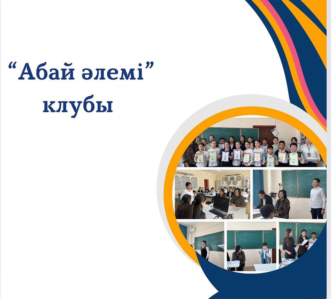 "Ы. Алтынсарин атындағы 37 гимназиясы" КММ-да 13.05.2024 ж. күні "Абай әлемі" клубының ұйымдастыруымен Абай өлеңдері мен қарасөздерін қазақ тілінде мәнерлеп оқу сайысы өтті.