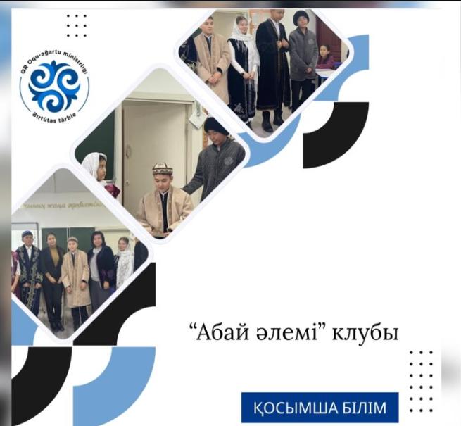 Бүгін, 09.12.2025 ж.күні "Ыбырай Алтынсарин атындағы 37 гимназия " КММ-де "Абай әлемі" клубының ұйымдастыруымен Абай Құнанбаевтың 180 жылдығына орай" Абай жолы" романы, Ел аузындағы естеліктерден көрініс болып өтті.