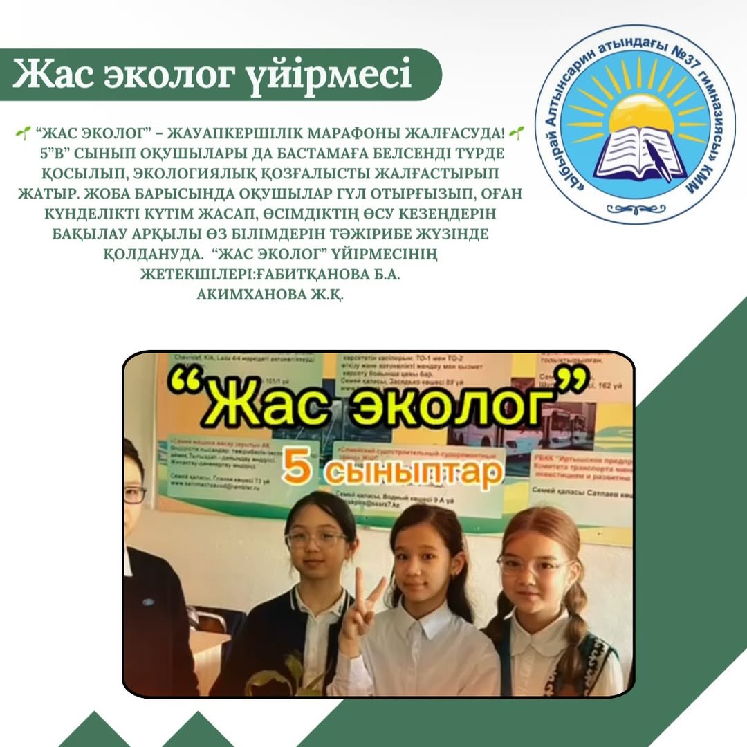🌱 «Жас эколог» – жауапкершілік марафоны жалғасуда! 🌱