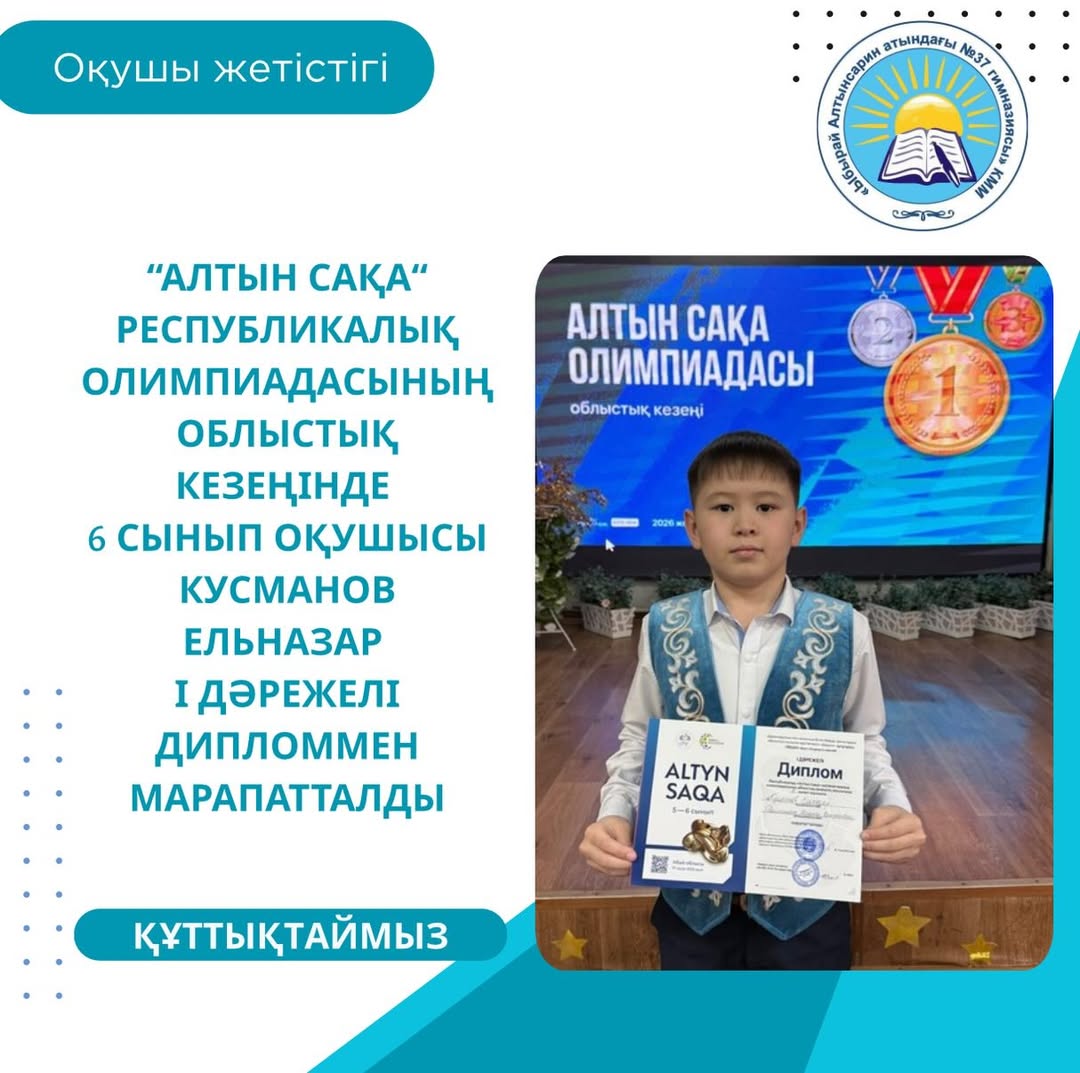 2026 жылдың 17 сәуірінде математика пәнінен 5-6 сынып оқушылары арасында өткен «Алтын сақа» Республикалық олимпиадасының облыстық кезеңинде 6 сынып оқушысысы Кусманов Ельназар І дережелі дипломмен марапатталды!