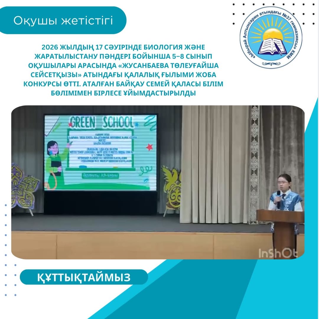 2026 жылдың 17 сәуірінде биология және жаратылыстану пәндері бойынша 5–8 сынып оқушылары арасында «Жусанбаева Төлеуғайша Сейсетқызы» атындағы қалалық ғылыми жоба конкурсы өтті.