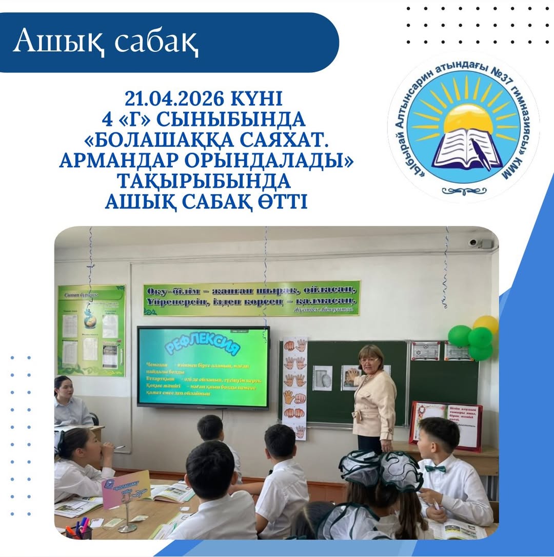 21.04.2026 күні 4 «Г» сыныбында «Болашаққа саяхат. Армандар орындалады» тақырыбында ашық сабақ өтти.