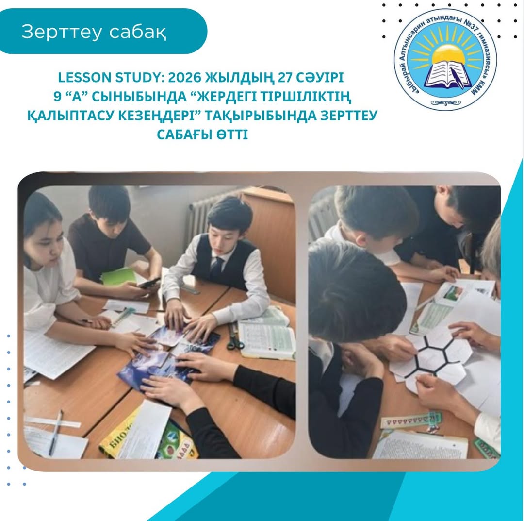 📌 Lesson Study: 2026 жылдың 27 сәуірі 9 “А” сыныбында “Жердегі тіршіліктің қалыптасу кезеңдері” тақырыбында зерттеу сабағы өткізілді.