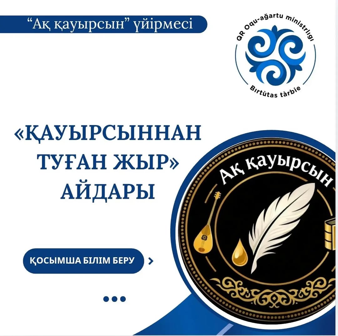 «ҚАУЫРСЫННАН ТУҒАН ЖЫР» АЙДАРЫ