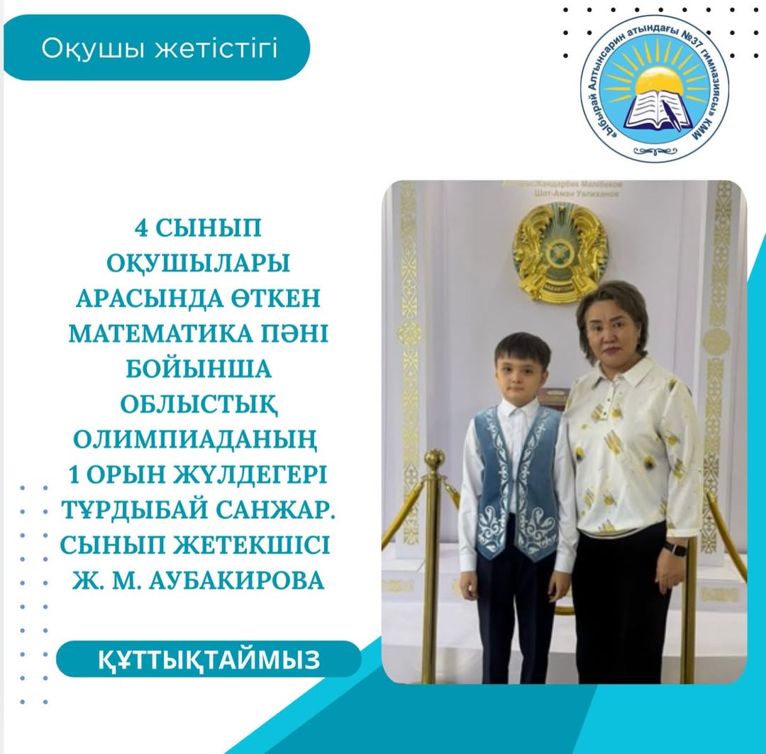 сынып оқушылары арасында өткен математика пәні бойынша облыстық олимпиаданың 1 орын жүлдегері Тұрдыбай Санжар.