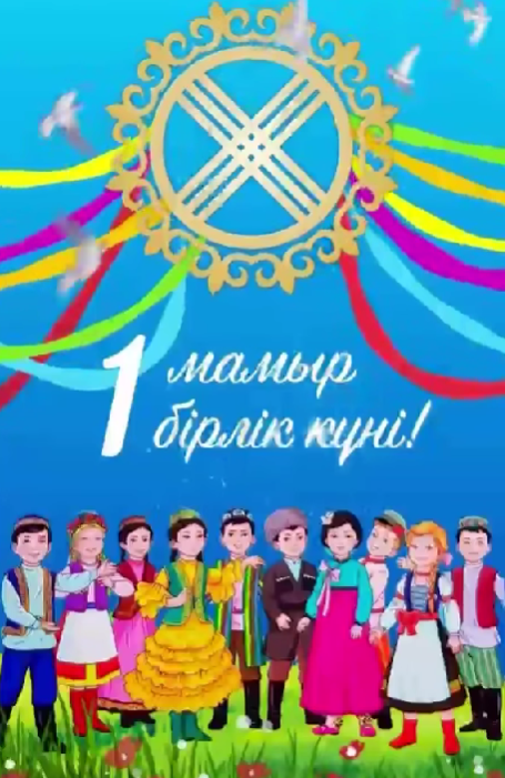 1 мамыр – жай ғана мереке емес, Бұл – достықтың, сыйластықтың, бірліктің символы