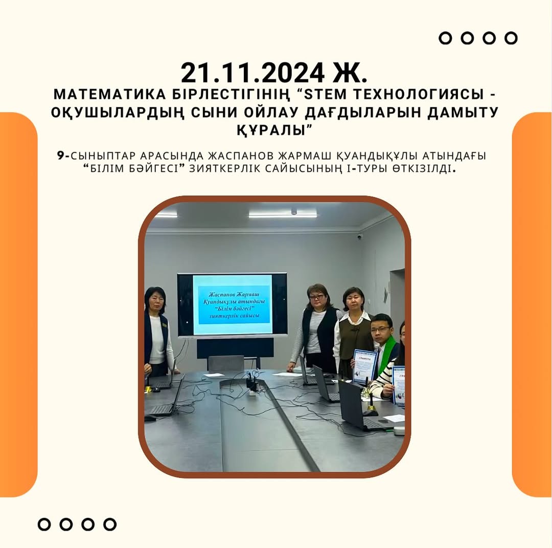 21.11.2024  күні Математика бірлестігінің «STEM технологиясы оқушылардың сыни ойлау дағдыларын дамыту құралы»