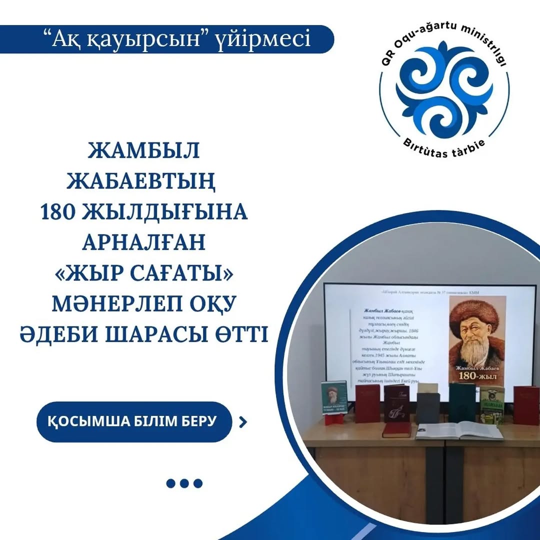 ЖАМБЫЛ ЖАБАЕВТЫҢ 180 ЖЫЛДЫҒЫНА АРНАЛҒАН «ЖЫР САҒАТЫ» МӘНЕРЛЕП ОҚУ ӘДЕБИ ШАРАСЫ ӨТТІ