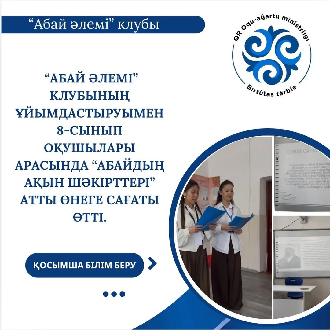 05.05.2026ж. Семей қаласы “Ыбырай Алтынсарин атындағы №37 гимназиясында” “Абай әлемі” клубының ұйымдастыруымен 8-сынып оқушылары арасында “Абайдың ақын шәкірттері” атты өнеге сағаты өтті.