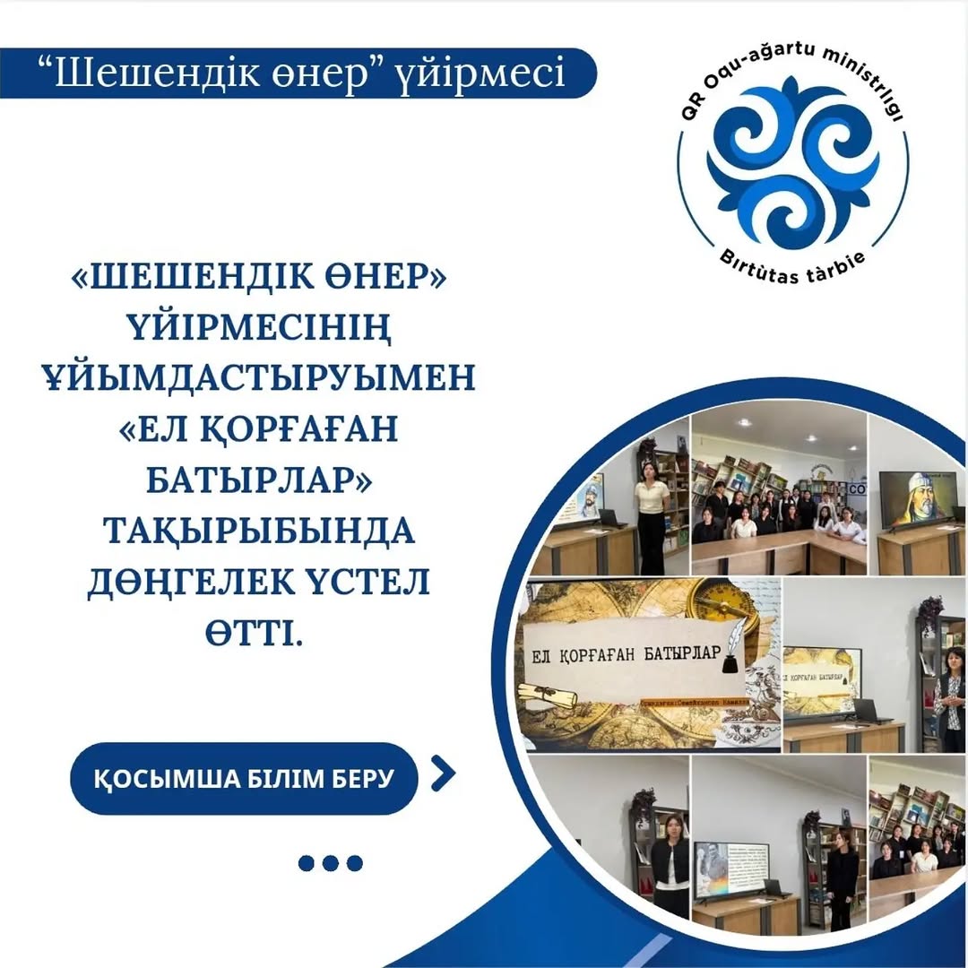 Мамырдың 5-і күні Ұлы Жеңіс мерекесіне орай, Батташ Сыдықұлы атындағы “Шешендік сөз өнері»орталығы жанынан құрылған «Шешендік өнер» үйірмесінің ұйымдастыруымен «Ел қорғаған батырлар» тақырыбында дөңгелек үстел өтті.