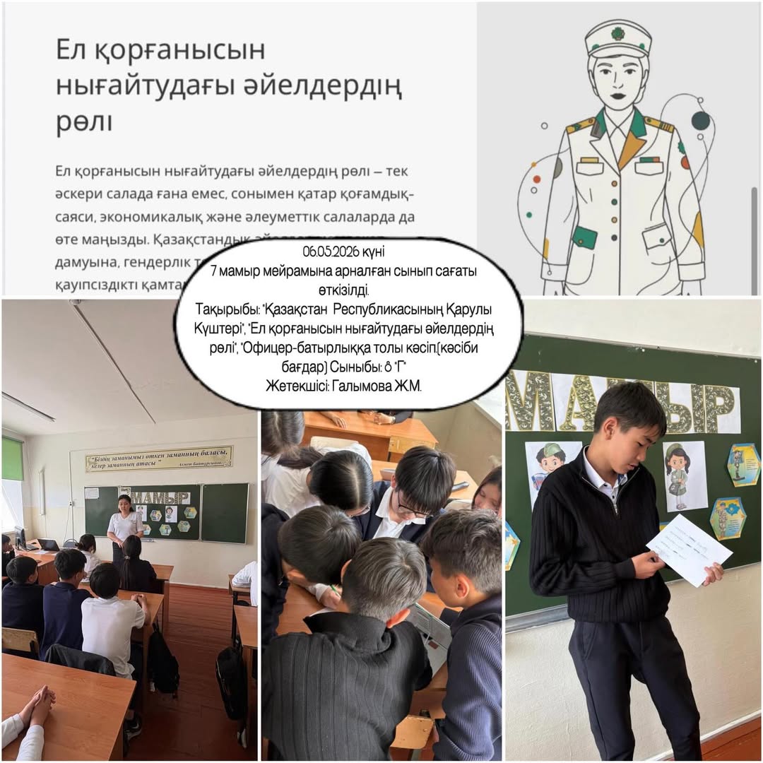 2026 жылдың 6 мамырында 8 «А», 8 «Ә», 8 «Б», 8 «В», 8 «Г» сыныптары арасында 7 мамырға байланысты «Қазақстан Республикасының Қарулы күштері» атты сынып сағаты өтті.