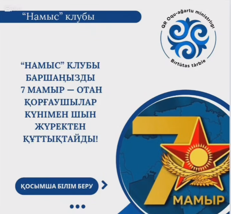 “Намыс” клубы баршаңызды 7 мамыр — Отан қорғаушылар күнімен шын жүректен құттықтайды!