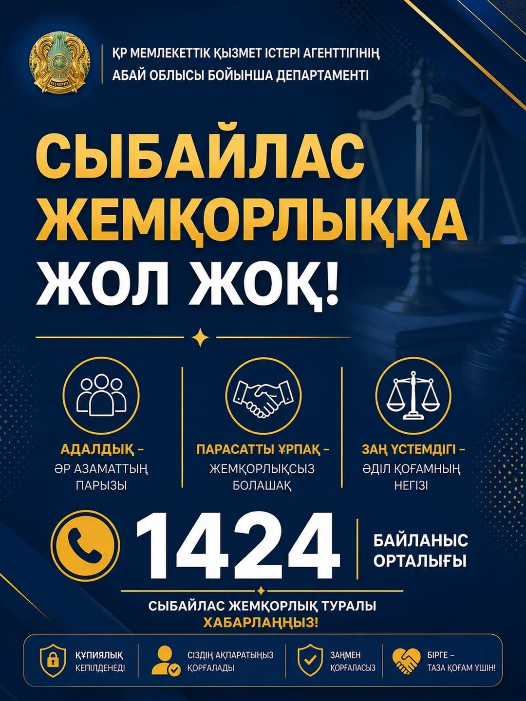Жемқорлыққа жол жоқ!